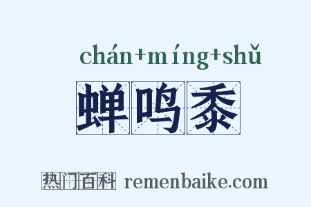 蝉鸣黍是什么意思的图片